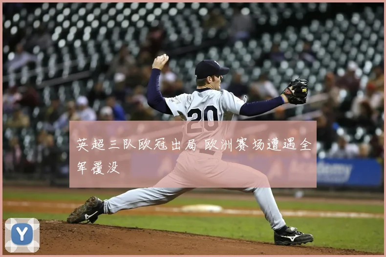 英超三队欧冠出局 欧洲赛场遭遇全军覆没