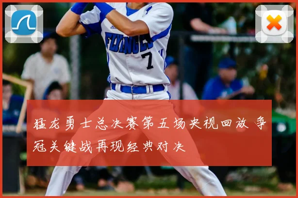 猛龙勇士总决赛第五场央视回放 争冠关键战再现经典对决