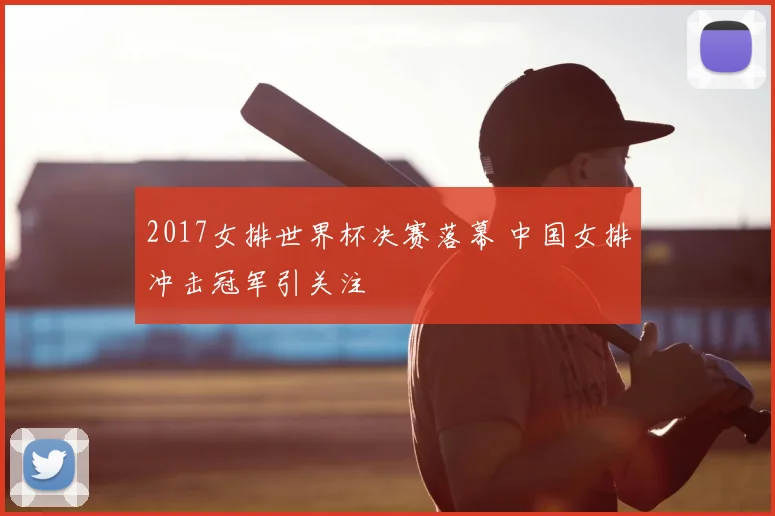 2017女排世界杯决赛落幕 中国女排冲击冠军引关注