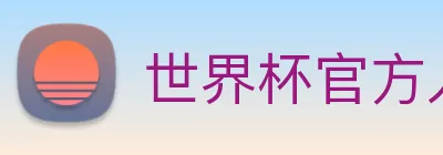 世界杯官方入口 Logo